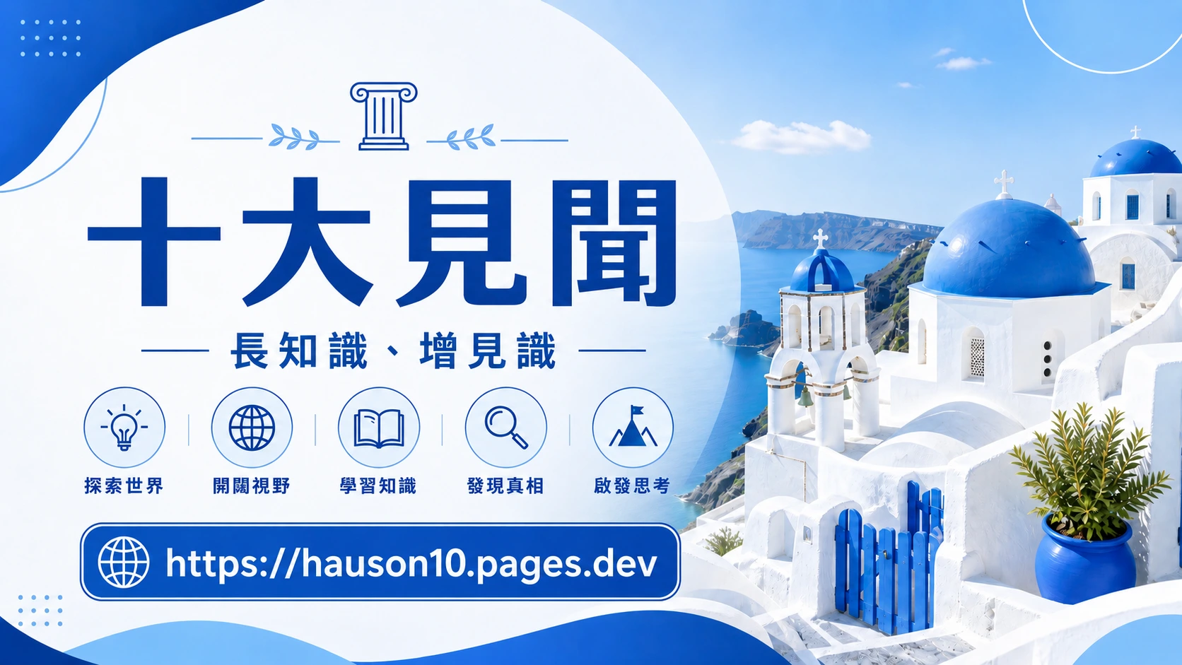 十大見聞 hauson10